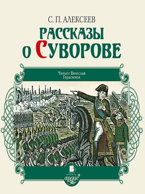 cover image of Рассказы о Суворове